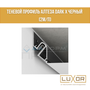 Теневой профиль Алтеза DARK X черный (2м/п)