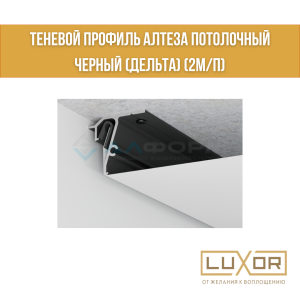 Теневой профиль Алтеза потолочный черный (дельта) (2м/п)