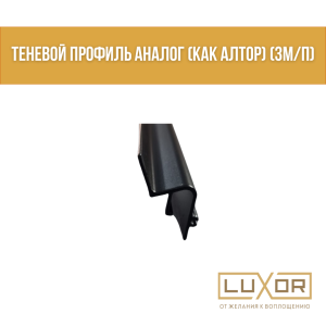 Теневой профиль Аналог (Как Алтор) (3м/п)