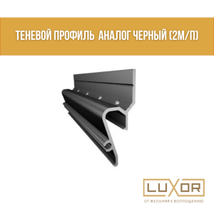 Теневой профиль  Аналог (как Алтор) Черный (2м/п)