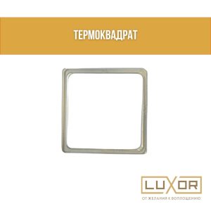 Термоквадрат