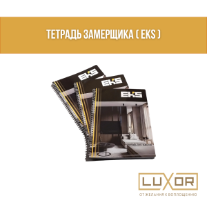 Тетрадь замерщика ( EKS )