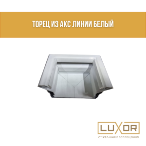 Торец из АКС Линии белый