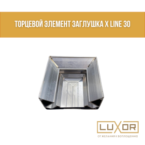 Торцевой элемент заглушка X Line 30