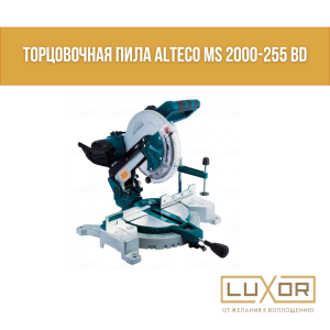 Торцовочная пила ALTECO MS 2000-255 BD