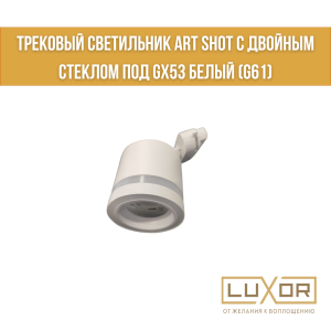 Трековый светильник Art SHOT с двойным стеклом под GX53 Белый (G61)