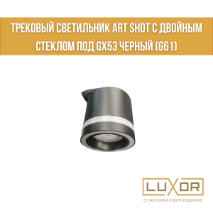 Трековый светильник Art SHOT с двойным стеклом под GX53 Черный (G61)