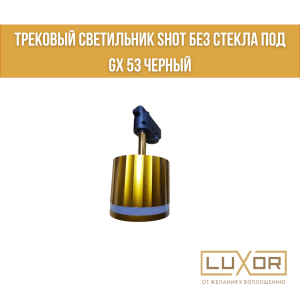 Трековый светильник G 150 ЗОЛОТО