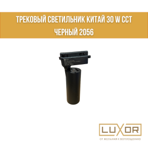 Трековый светильник Китай 30 W CCT Черный 2056