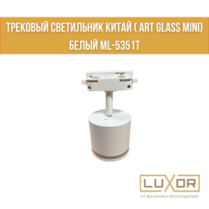 Трековый светильник Китай ( Art glass mini) Белый ML-5351T