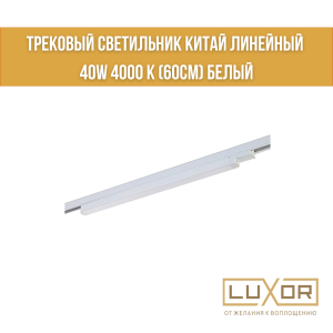 Трековый светильник Китай линейный 40W 4000 к (60см) Белый