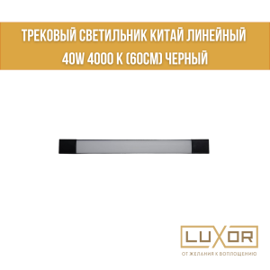 Трековый светильник Китай линейный 40W 4000 к (60см) черный