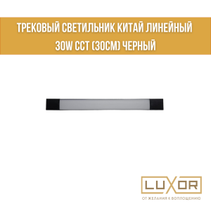 Трековый светильник Китай линейный 40W 4000К (30см) Черный