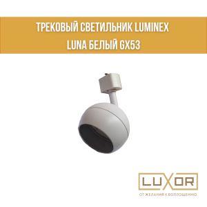 Трековый светильник LUMINEX LUNA Белый GX53