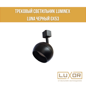 Трековый светильник LUMINEX LUNA Черный GX53