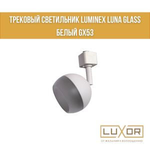 Трековый светильник LUMINEX LUNA GLASS Белый GX53
