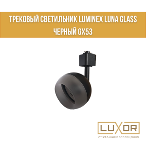Трековый светильник LUMINEX LUNA GLASS  Черный GX53