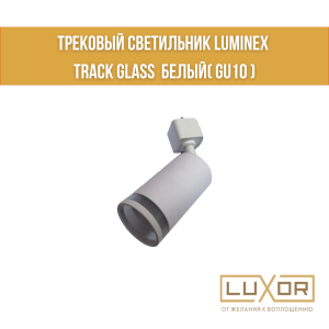 Трековый светильник LUMINEX TRACK GLASS  Белый( gu10 )