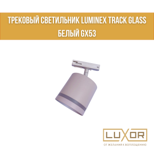 Трековый светильник LUMINEX TRACK GLASS Белый GX53