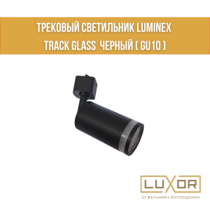 Трековый светильник LUMINEX TRACK GLASS  Черный ( gu10 )