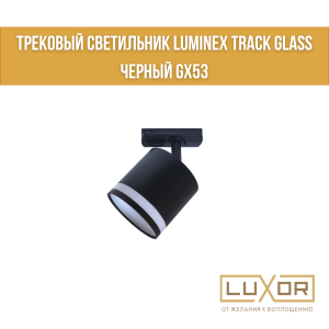 Трековый светильник LUMINEX TRACK GLASS Черный GX53
