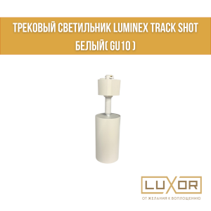 Трековый светильник LUMINEX TRACK SHOT Белый( gu10 )