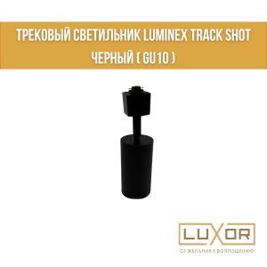 Трековый светильник LUMINEX TRACK SHOT  Черный ( gu10 )