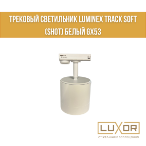 Трековый светильник LUMINEX TRACK SOFT (SHOT) Белый GX53