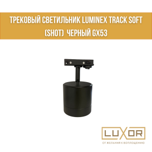Трековые светильники