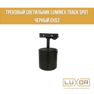 Трековый светильник LUMINEX TRACK SPOT Черный GX53