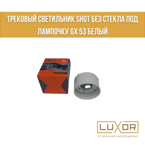 Трековый светильник SHOT Без стекла GX 53 Белый