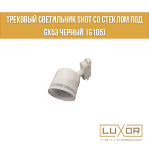 Трековый светильник SHOT со стеклом под GX53 Белый  (G105)