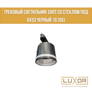Трековый светильник SHOT со стеклом под GX53 Черный  (G105)