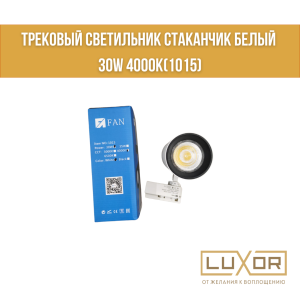 Трековый светильник Стаканчик белый 30w 4000к(1015)