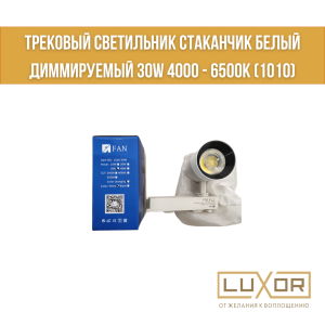Трековый светильник Стаканчик Белый Диммируемый 30w 4000 - 6500к (1010)