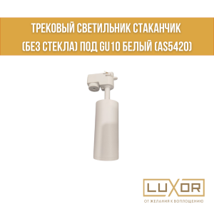 Трековый светильник стаканчик (без стекла) под GU10 Белый (AS5420)