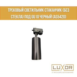 Трековый светильник стаканчик (без стекла) под GU10 Черный (AS5420)