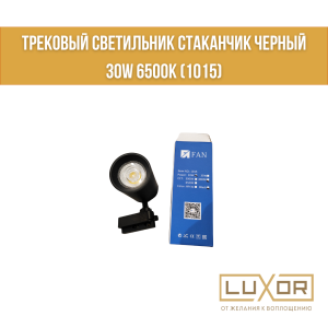 Трековый светильник Стаканчик черный 30w 6500К (1015)