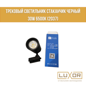 Трековый светильник Стаканчик черный 30w 6500к (2037)