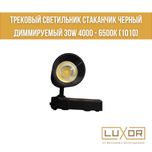 Трековый светильник Стаканчик черный Диммируемый 30w 4000 - 6500к (1010)