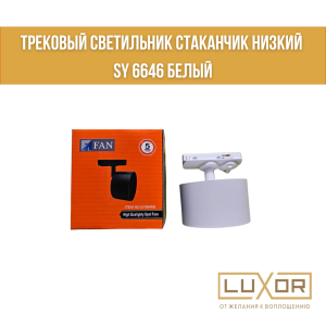 Трековый светильник стаканчик низкий SY 6646 белый