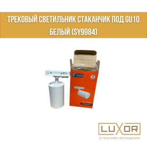 Трековый светильник стаканчик под GU10 Белый (SY9984)