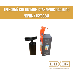 Трековый светильник стаканчик под GU10 Черный (SY9984)