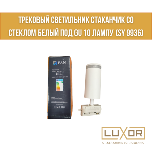 Трековый светильник Стаканчик со стеклом белый под GU 10 лампу (SY 9936)