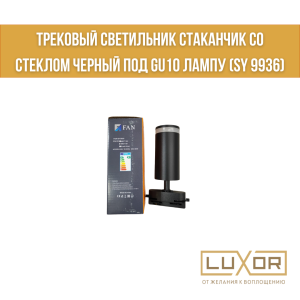 Трековый светильник Стаканчик со стеклом Черный под GU10 лампу (SY 9936)