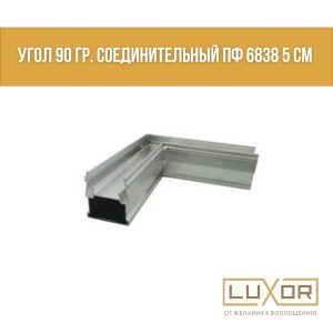 Угол 90 градусов для профиля Гамма 50