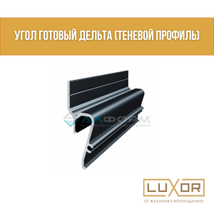 Угол готовый Дельта (теневой профиль) комплект