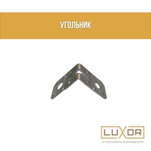 Уголки с ребром жесткости ( 50*80*80 )