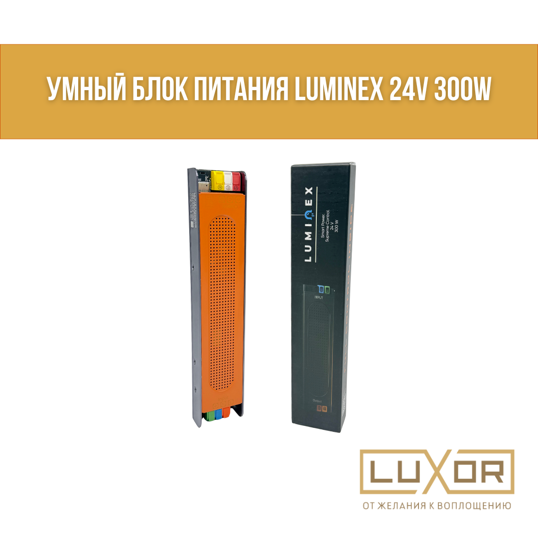 Умный блок питания Luminex 24V 300W