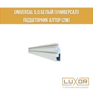 Universal 5,0 Белый (универсал) подшторник Алтор (2м)